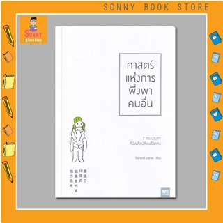 N - ศาสตร์แห่งการพึ่งพาคนอื่น