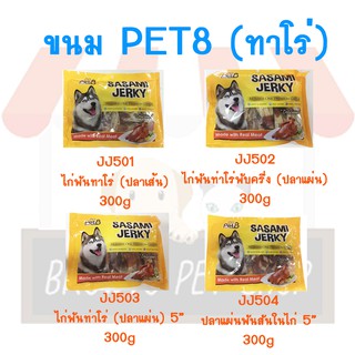 Pet8 เพ็ทเอท อาหารว่างสำหรับสุนัข ขนาด 300 G (JJ501-JJ504)