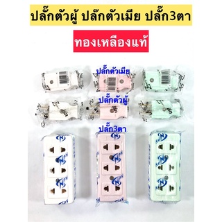 ปลั๊กไฟตัวผู้ ปลั๊กตัวเมีย 3ตา 🔌ทองเหลืองแท้ (คละสี) สินค้ามอก.