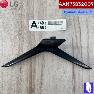 Base Assembly ขาตั้งทีวี ของแท้จากศูนย์ LG100% Part No : AAN75832007 (กรณีหันหน้าเข้าทีวีขาฝั่งด้านซ้าย)