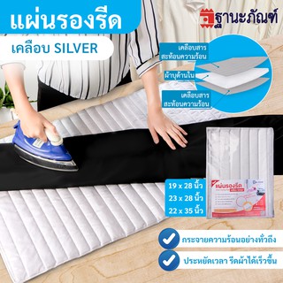 แผ่นรองรีดเคลือบ Silver สะท้อนความร้อน รหัส : M  (ฐานะภัณฑ์)