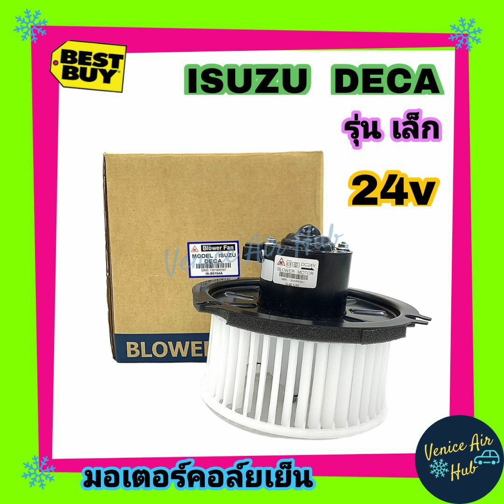 โบเวอร์ แอร์ รถยนต์ JC อีซูซุ เดก้า (เล็ก) Blower ISUZU DEGA โบลเวอร์แอร์ มอเตอร์แอร์ มอเตอร์ พัดลมแ