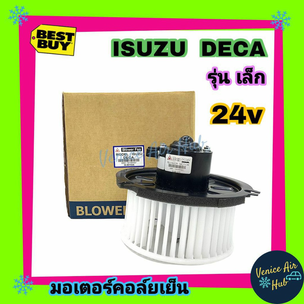 โบเวอร์ แอร์ รถยนต์ JC อีซูซุ เดก้า (เล็ก) Blower ISUZU DEGA โบลเวอร์แอร์ มอเตอร์แอร์ มอเตอร์ พัดลมแอร์รถยนต์ โบเวอร์รถ