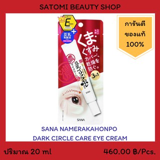 SANA NAMERAKAHONPO DARK CIRCLE CARE EYE CREAM ครีมบำรุงผิวรอบดวงตาซาน่า สูตรลดความหมองคล้ำ  20 กรัม