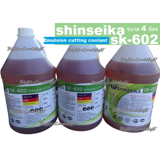 Shinseika sk-602 4 ลิตร (1 แกลอน) น้ำมันหล่อเย็นงานกลึง เจียร์ น้ำยาหล่อเย็นเครื่องจักร