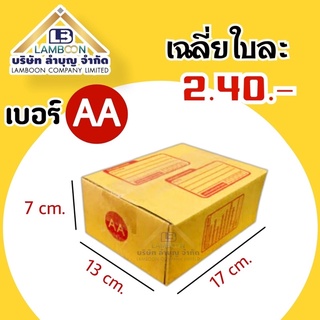 ไซส์AAพิมพ์กล่องพัสดุ