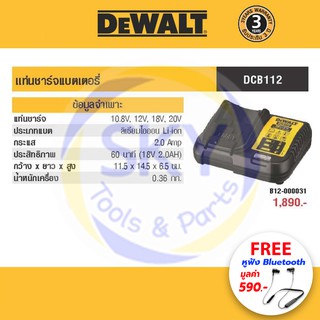 DEWALT (ดีวอลล์) แท่นชาร์จแบตเตอรี่ 10.8V-20V รุ่น DCB112-B1