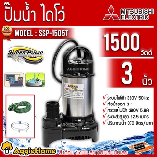 MITSUBISHI ไดโว่ ปั๊มแช่ รุ่น SSP-1505T 380V.1500วัตต์ 2HP ท่อออก 3 นิ้ว ได่โว่ ปั๊มจุ๋ม ปั๊มแช่