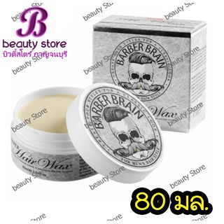 Barber Brain Super Hair Wax (กระปุกเทา) บาร์เบอร์ เบรน ซุปเปอร์ แฮร์ แว๊กซ์ เนื้อ แมท จัดทรงผม เซ็ท matte  LANGEL