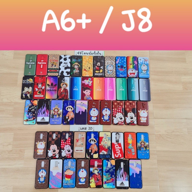 เคสมือถือรุ่น Sumsung A6+/J8