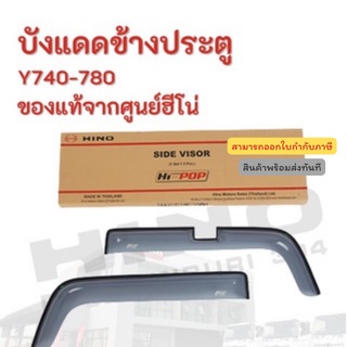 บังแดดข้างประตู HINO รุ่นรถ Y740-780 อะไหล่รถบรรทุก แท้จากศูนย์