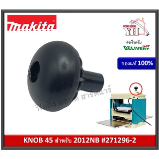 อะไหล่ 271296-2 KNOB 45 หรับเครื่องไสไม้ 2012NB ของแท้