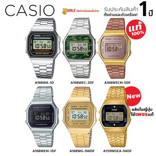 Casio นาฬิกาข้อมือผู้ชาย รุ่น A168WA-1D、A168WEC-3DF、A168WECM-5DF、A168WEM-1DF、A168WG-9WDF、159WGEA-9ADF