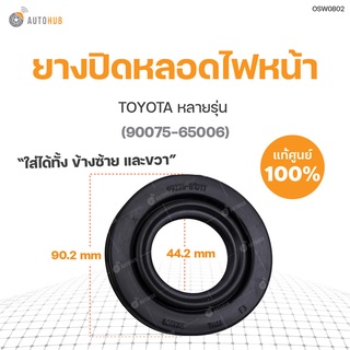 แท้ศูนย์!!! ยางปิดหลอดไฟหน้า ต่ำ-สูง TOYOTA หลายรุ่น LH/RH สินค้าพร้อมจัดส่ง (1ชิ้น) | แท้ศูนย์ TOYOTA (90075-65006)