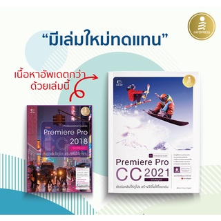 หนังสือ Premiere Pro CC 2018 &amp; 2021  Professional Guide