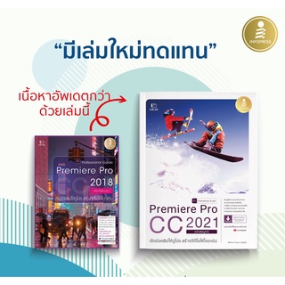 หนังสือ Premiere Pro CC 2018 &amp; 2021  Professional Guide