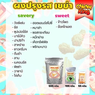 ผงปรุงรสเขย่า 21 รสชาติ ผงปรุงรส ชนิดเข้มข้น ขนาด 200 - 500 กรัม ชีส บาร์บีคิว ปาปริก้า ลาบ ผงวิ้งแซ่บ ต้มยำ อื่นๆ