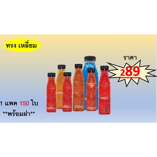 ขวด PET ทรงเหลี่ยม  ( 150ใบ + พร้อมฝา )  บรรจุภัณฑ์ ขวดน้ำหวาน และน้ำผลไม้