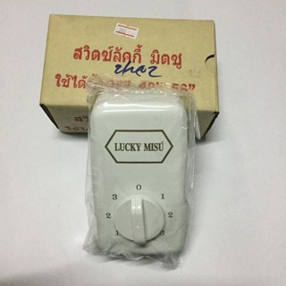 สวิตช์พัดลม ตรา LUCKY MISU