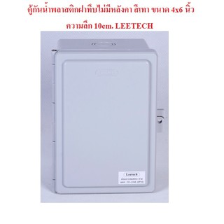 ตู้กันน้ำพลาสติกฝาทึบไม่มีหลังคา สีเทา ขนาด4x6นิ้ว LEETECH จำนวน 1 กล่อง