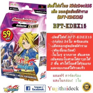 [บัดดี้ไฟท์ไทย] BFT-KD15EX ดันเจี้ยนเวิลด์ เด็คหอคอยคู่พยัคฆ์คำราม พร้อมเล่น 54ใบ (BFT-KDEX15)