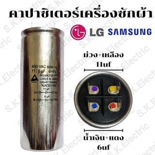 คาปาซิเตอร์เครื่องซักผ้า11/6uf 450V. แคปสตาร์ทมอเตอร์เครื่องซักผ้า2ถัง แท้ อะไหล่เครื่องซักผ้าLG SAMSUNG  C11/6uf/450V.