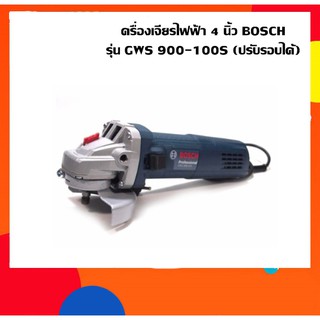 เครื่องเจียรไฟฟ้า 4 นิ้ว BOSCH รุ่น GWS 900-100S (900W. | 220V. |ปรับรอบได้)