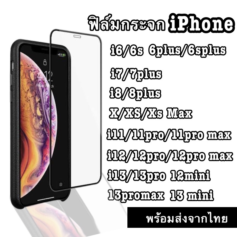 ฟิล์มกระจกนิรภัยแบบเต็มจอ iPhone 16 promax/iPhone12pro/12/12mini/11pro max/11pro/11/XS max/XR/XS/X/8
