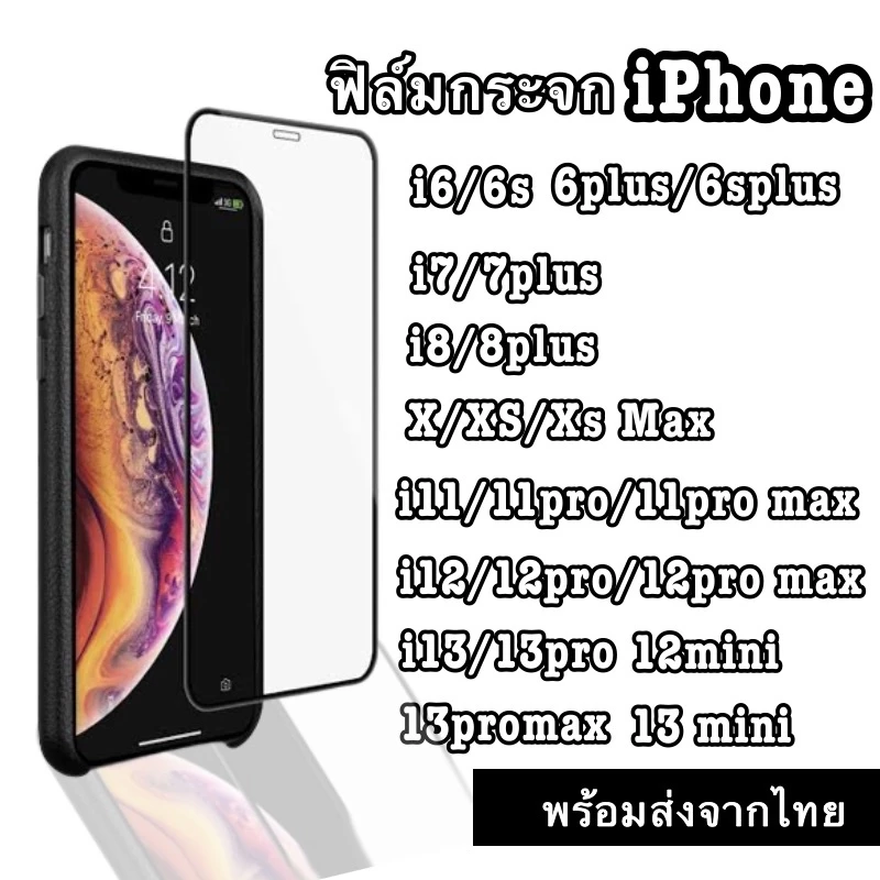 ฟิล์มกระจกนิรภัยแบบเต็มจอ iPhone 16 promax/iPhone12pro/12/12mini/11pro max/11pro/11/XS max/XR/XS/X/8