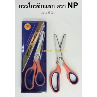 กรรไกร ซิกแซก ตรา NP ขนาด 9 นิ้ว กรรไกรตัดผ้า กรรไกรอเนกประสงค์ คุณภาพดี