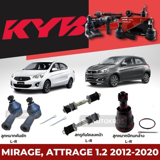 KYB ลูกหมาก MIRAGE, ATTRAGE 1.2 2012-2020 สกรูกันโคลงหน้า ลูกหมากคันชัก ลูกหมากปีกนกล่าง
