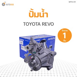 ปั๊มน้ำ TOYOTA REVO (16100-0E011) (1ชิ้น) | แบรนด์ AISIN