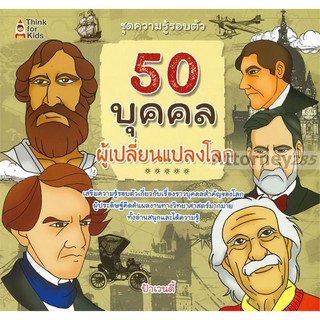 50 บุคคลผู้เปลี่ยนแปลงโลก