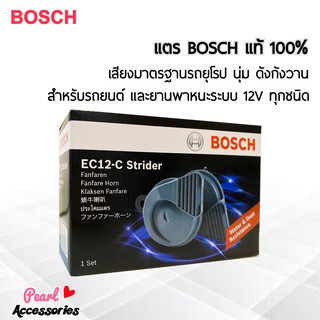 Bosch EC12  แตรบอส ของแท้ 100% สำหรับรถยนต์และยานพาหนะระบบ 12V ทุกชนิด ความดัง 105~118 dB เสียงมาตรฐานรถยุโรป