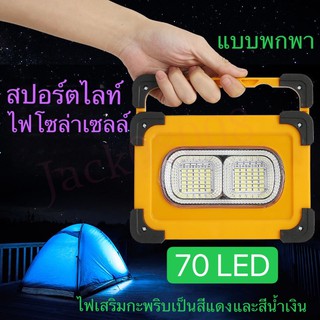 70LED สปอร์ตไลต์ ไฟแคมปิ้ง โคมไฟพลังงานแสงอาทิตย์แบบชาร์จไฟฉุกเฉิน POWER BANK ไฟฉุกเฉินแบบพกพา ชาร์จ USB