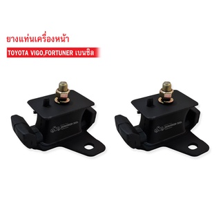 ยางแท่นเครื่องหน้า TOYOTA VIGO,FORTUNER เบนซิล (12305-0C011A) 1คู่