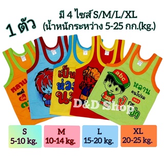 💚พร้อมส่ง!!!💚 เสื้อกล้าม เสื้อผ้าเด็ก มี 5 ไซส์ S/M/L/XL/XXL อายุ 5 เดือน-10 ปี (นน.5-30 กก.(kg.)