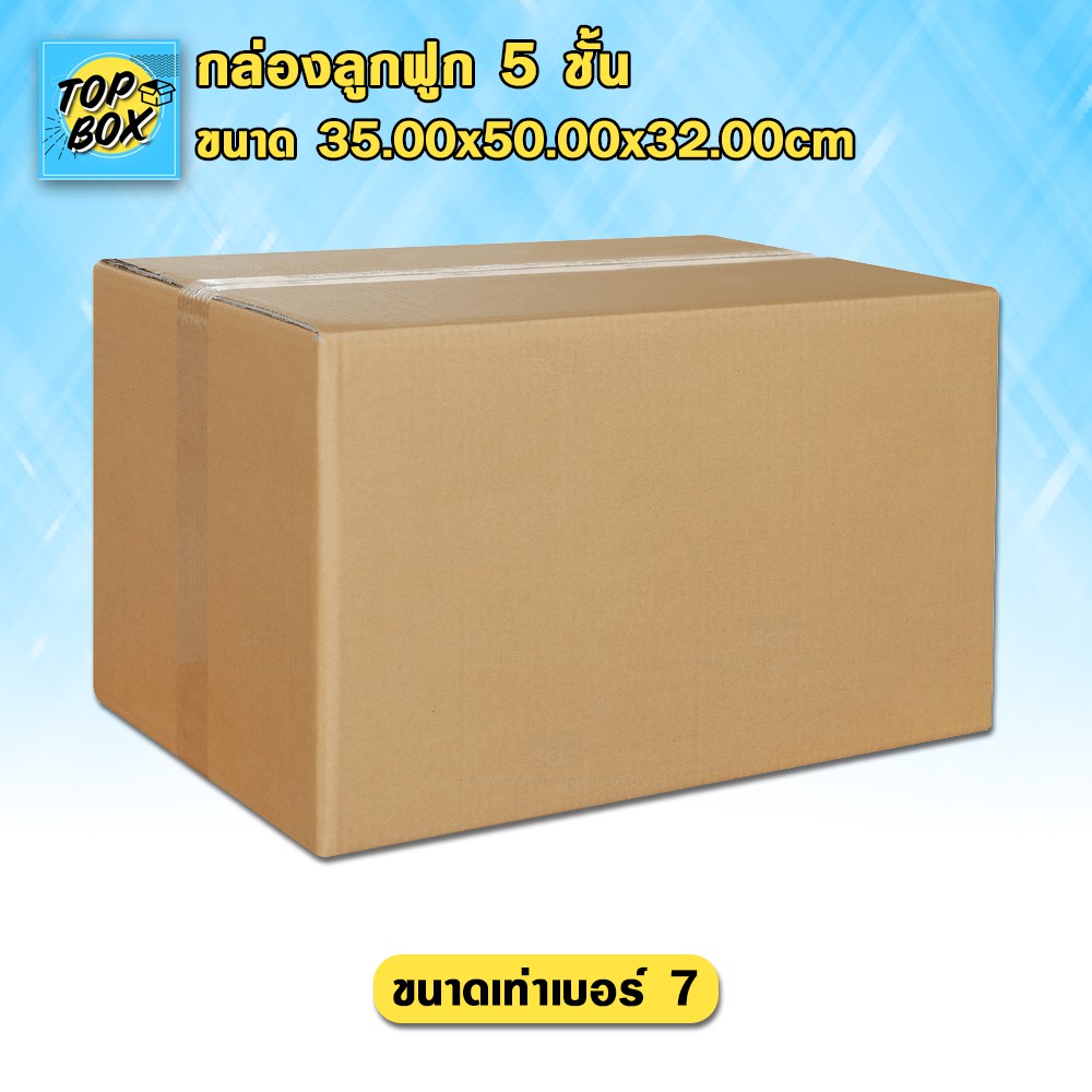 กล่องลูกฟูก 5 ชั้น 35.00×50.00×32.00cm (7) (แพ็ค 10)