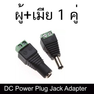 DC Power Plug Jack Adapter ขั้วต่อ bnc ตัวผู้และตัวเมียสำหรับกล้องวงจรปิด