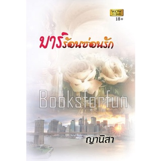 บาร์ร้อนซ่อนรัก / ญานิสา (สนพ. วาว บุ๊คคลับ) /  มือสอง (ราคาพิเศษ)