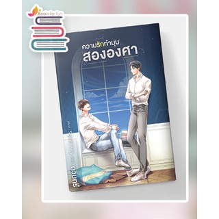 ความรักทำมุมสององศา (ไม่แถมที่คั่นจิบิ) / ดวินทร์ / หนังสือใหม่