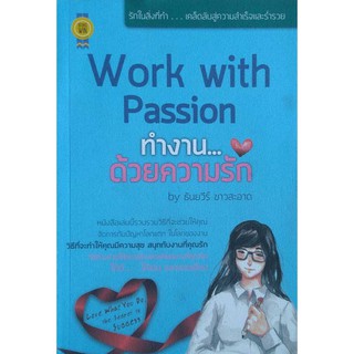 Work with Passion ทำงาน...ด้วยความรัก / ธันยวีร์ ขาวสะอาด / หนังสือใหม่