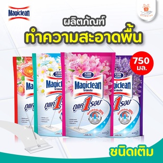 มาจิคลีน น้ำยาทำความสะอาดพื้น 750 มล. ชนิดเติม MAGICLEAN พื้นสะอาดแน่ถูแค่ 1 รอบ น้ำยาถูพื้น ✨