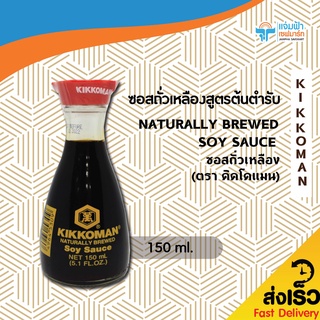 JAMPHA SAVEMART ซอสถั่วเหลือง (ตรา คิคโคแมน) KIKKOMAN NATURALLY BREWED SOY SAUCE 150 มล.