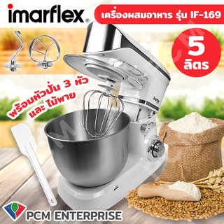 Imarflex [PCM] เครื่องผสมอาหาร รุ่น IF-169 1000W ขนาด5ลิตร