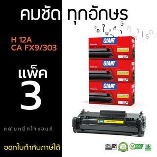 ตลับหมึกพิมพ์เลเซอร์ Giant Toner HP รุ่น Q2612A  Black  (แพ็ค 3ตลับ) ไจแอนท์