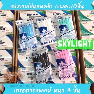 SkyLight Mask แบ่งขายเป็นแพค(หนึ่งแพคมี10ชิ้น)👍 แมสเกรดแพทย์ หนา4ชั้น หน้ากากอนามัย