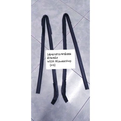 Benz 1คู่×ยางกระจกบังลม W124 รุ่น E220,230E,300E,E280#ราคานี้สำหรับ1คู่#(ms)