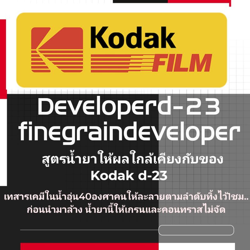 น้ำยาล้างฟิล์มขาวดำ​d23สูตรlow​Contrast​1000มล