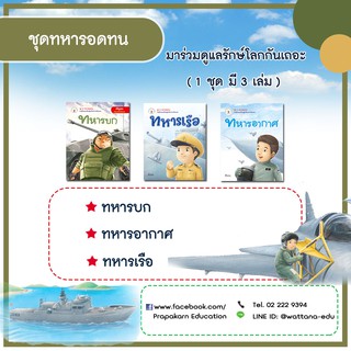 ชุดทหารอดทน เรื่องทหารบก,ทหารอากาศ,ทหารเรือ